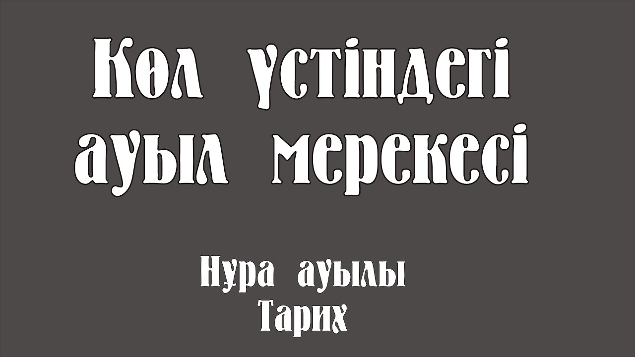 Көл үстіндегі ауыл мерекесі.  Нұра ауылы
