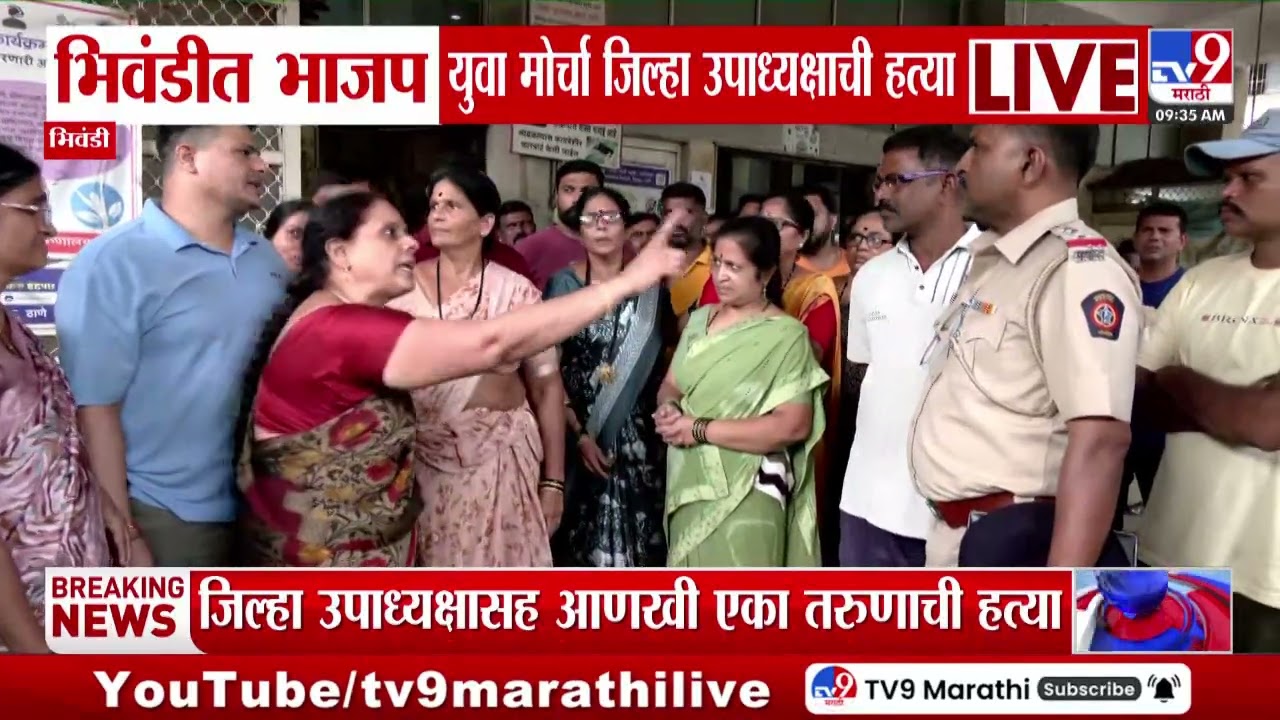 Bhiwandi मध्ये भाजप युवा मोर्चा जिल्हा उपाध्यक्षाला संपवलं