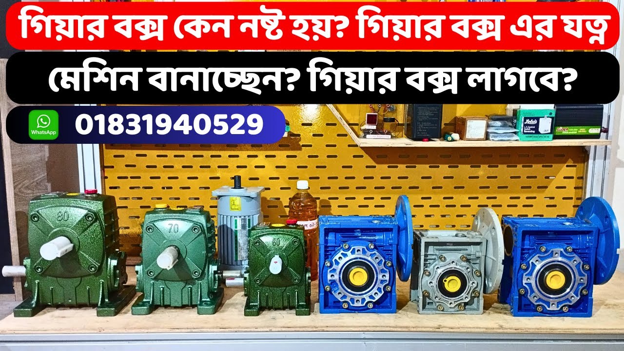 গিয়ার বক্স কেন নষ্ট হয়? গিয়ার বক্স এর যত্ন।মেশিন বানাচ্ছেন? গিয়ার বক্স লাগবে? // gearbox