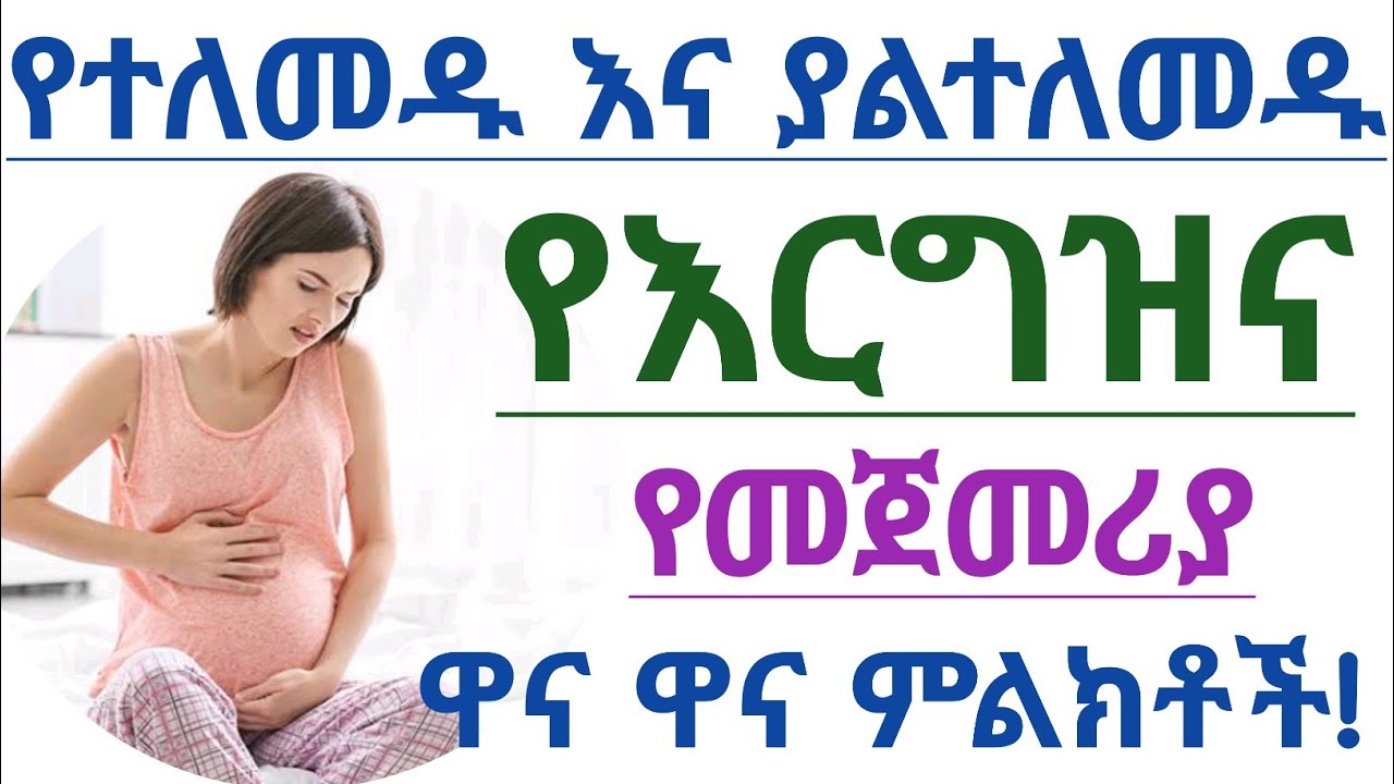 የተለመዱ እና ያልተለመዱ የእርግዝና የመጀመሪያ ምልክቶች| some less common and common symptoms of pregnancy?