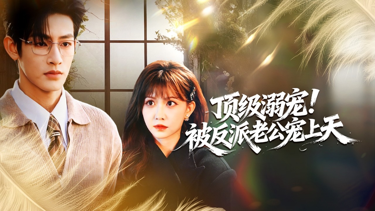 《頂級溺寵！被反派老公寵上天》💖穿書成炮灰女配？刺殺反派竟沒下線？# 穿書逆襲 #反派溺寵