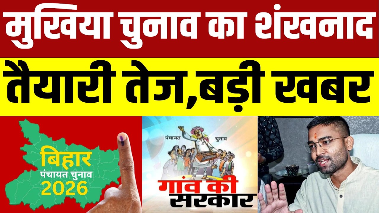 Bihar Panchayat Election Update: मुखिया चुनाव लड़ने से पहले जानिए नया नियम