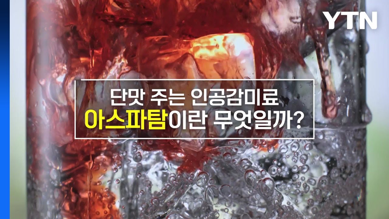 [짤막상식] 단맛 주는 인공감미료 &lsquo;아스파탐'은 무엇일까? / YTN