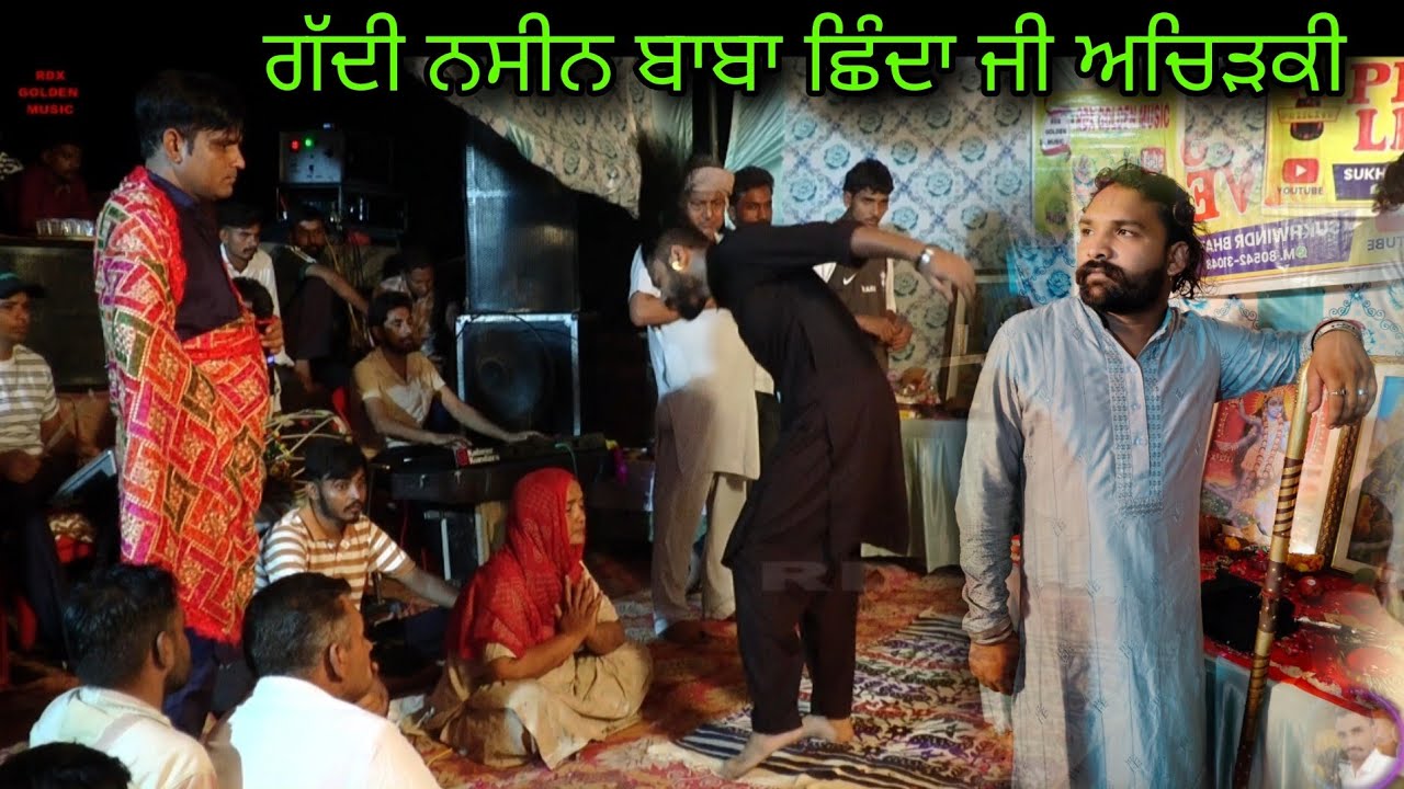 ਗੱਦੀ ਨਸੀਨ ਬਾਬਾ ਛਿੰਦਾ ਜੀ ਅਚਿੜਕੀ Sadha De Jass Baba Rmma Ji Singer Balkar Dodewala Sadha De Jass 