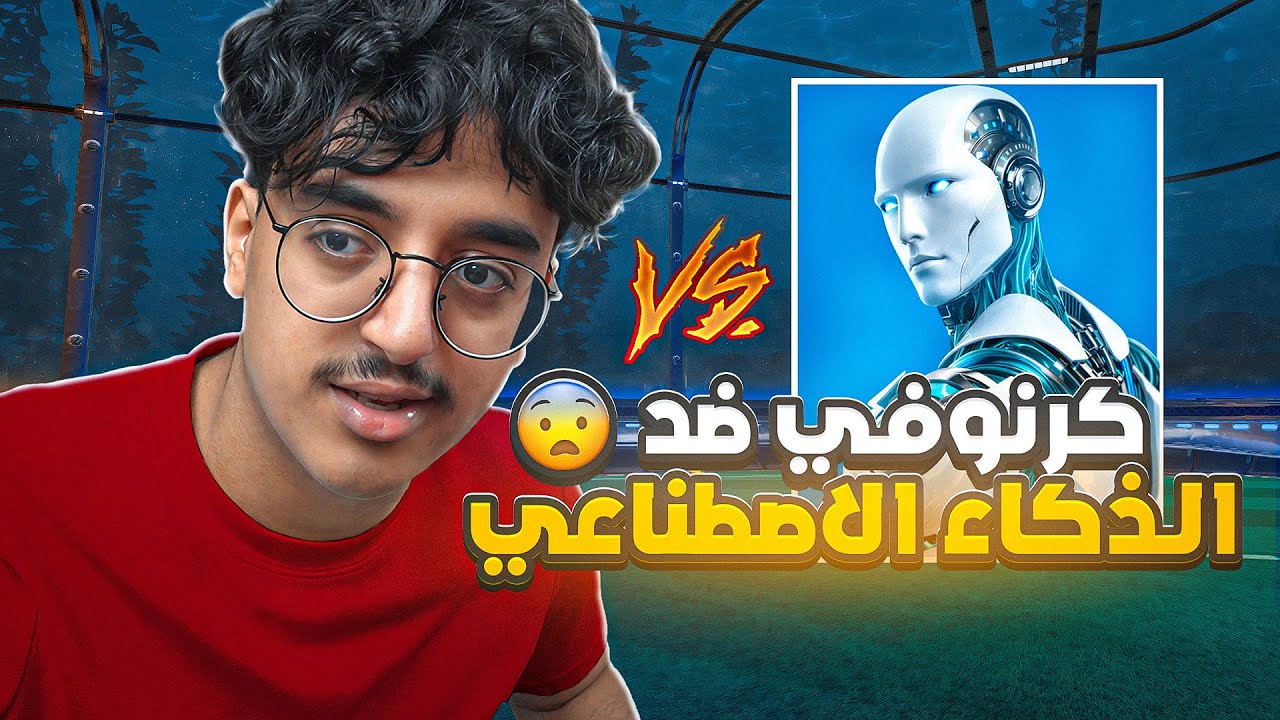 روكيت ليق:كرنوفي ضد الذكاء الاصطناعي 🤖🤯( اقوى من روص🙀 )