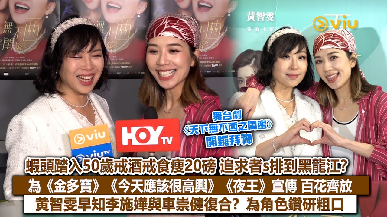 ✨足本訪問：蝦頭踏入50歲戒酒戒食瘦20磅😆 追求者s排到黑龍江❓為《金多寶》《今天應該很高興》《夜王》宣傳🎞百花齊放🎉黄智雯早知李施嬅與車崇健復合❓為角色鑽研粗口｜Viu1現場實況