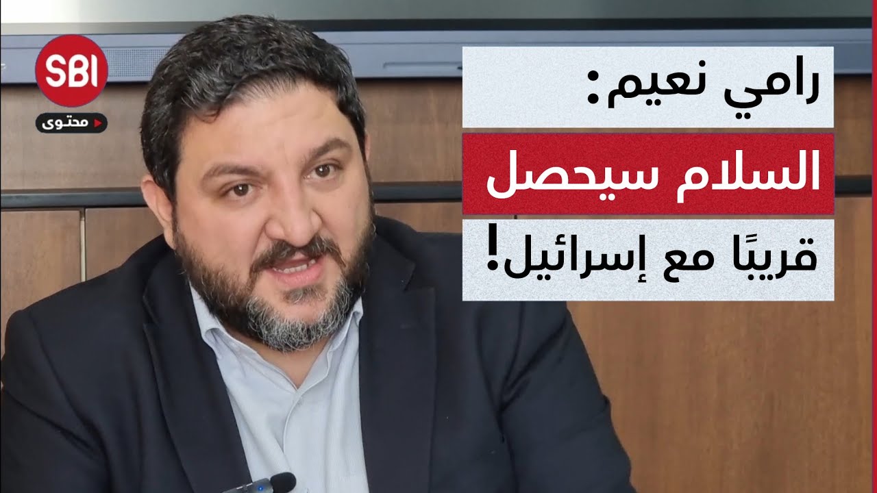 رامي نعيم: الرئيس بري حاطط بيضاته بالسلة الإيرانية.. واللبنانيون يريدون السلام مع إسرائيل..!