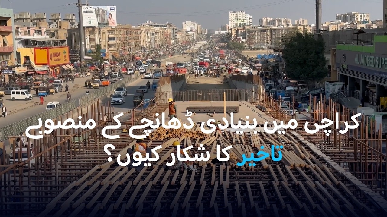 کراچی میں بنیادی ڈھانچے کے منصوبے تاخیر کا شکار کیوں؟ | DW Urdu | Karachi Bus Projects Delayed