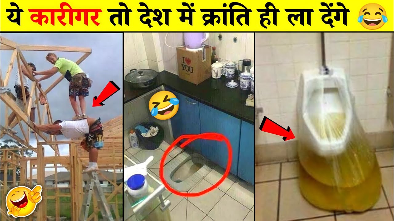 😂 ये कारीगर देश को ही बदलकर रख देंगे World's Funniest Engineering Fails Video । Total Idiots at Work