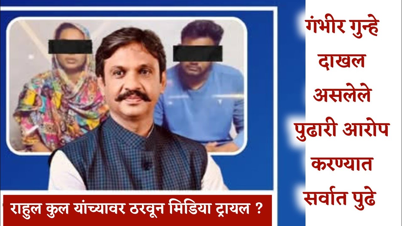 राहुल कुल यांच्यावर ठरवून मिडिया ट्रायल.. गंभीर गुन्हे दाखल असलेले पुढारी आरोप करण्यात सर्वात पुढे 