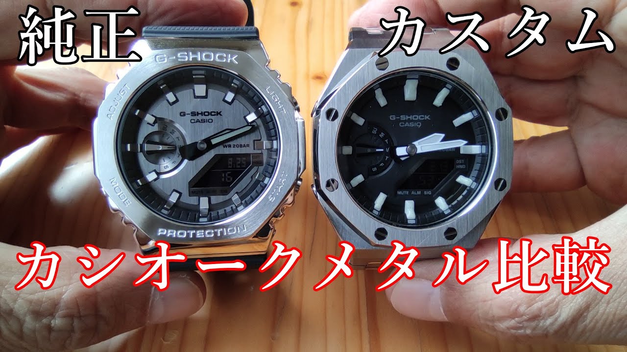 [腕時計]メタルカシオークレビュー　フルメタル化　GA2100との比較　GM2100　Gshock　カシオ　カシオーク