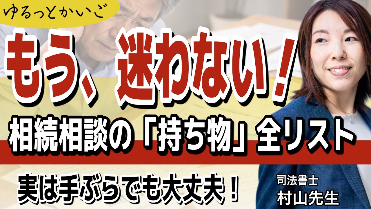 【保存版】相続相談、何を持っていく？迷った時の「チェックリスト7選」
