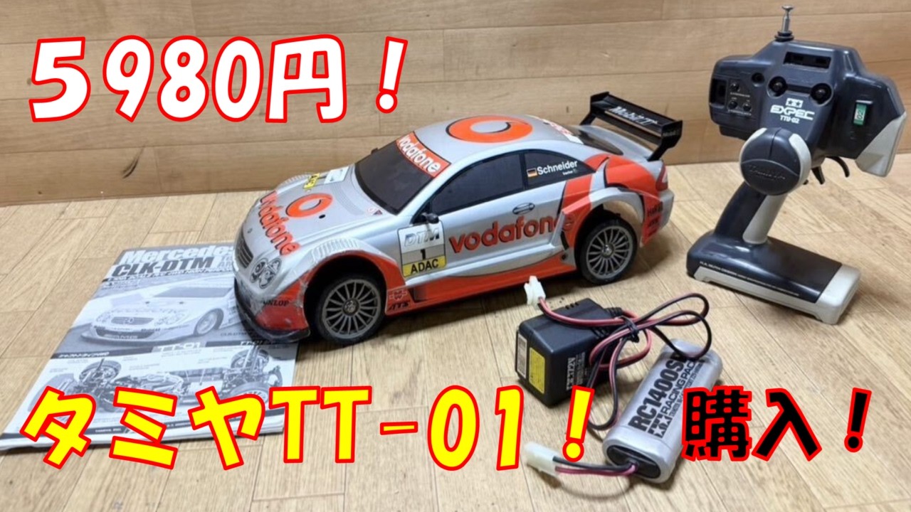 タミヤのラジコンジャンク！買ってみた！　＃タミヤ　＃TAMIYA　＃TT-０１　＃ラジコン　＃ジャンク