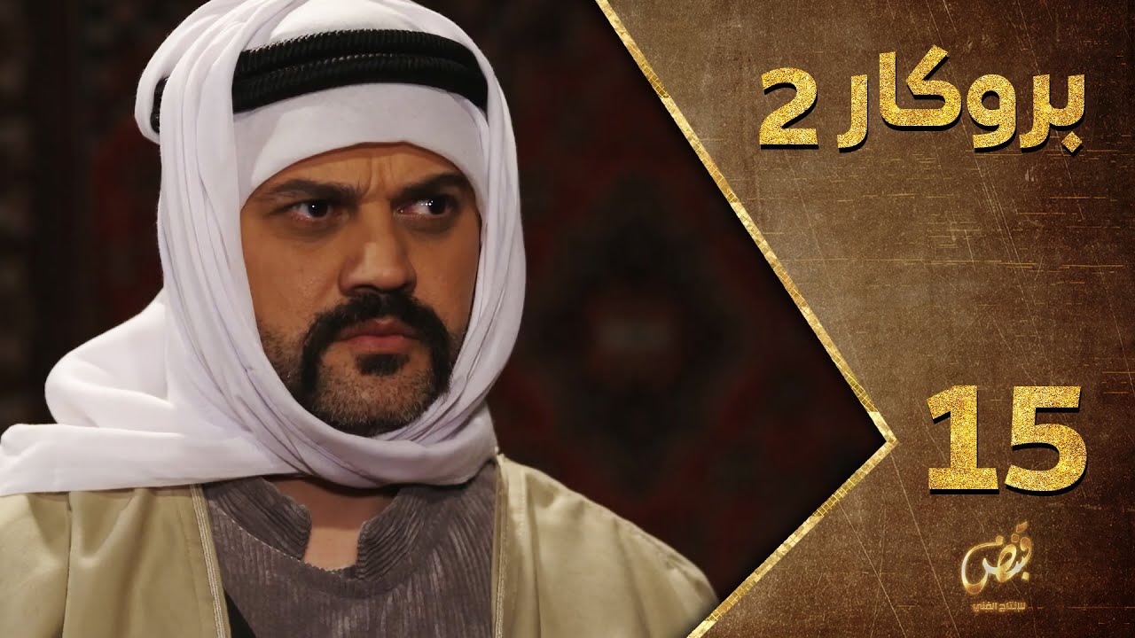 مسلسل بروكار ـ الموسم الثاني ـ الحلقة 15 الخامسة عشر كاملة ـ Brokar S2 HD