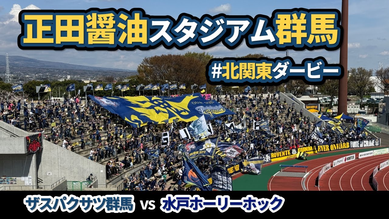 正田醤油スタジアム群馬で観戦【ザスパクサツ群馬vs水戸ホーリーホック】