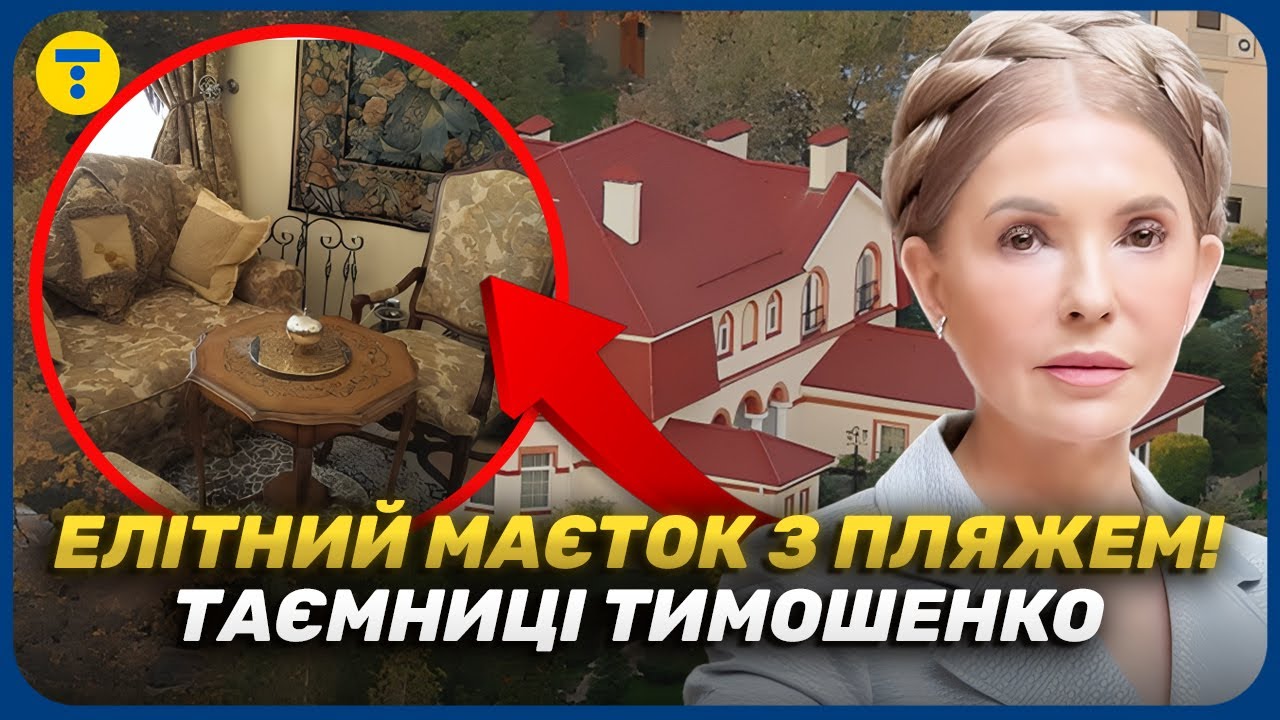 ⚡️ТИМОШЕНКО і її маєток з ВЛАСНИМ ПЛЯЖЕМ: правда про «ОРЕНДУ» розкішного дому