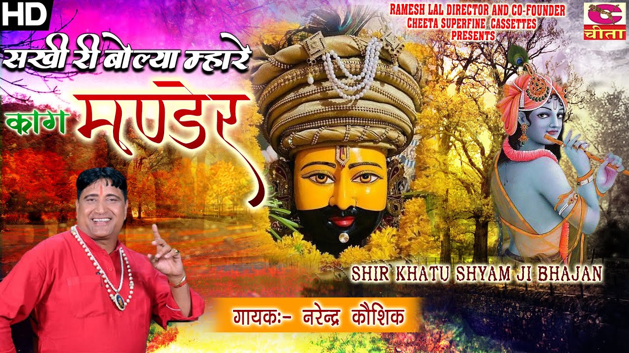 आप को भी दीवाना बना देगी ये भजन | सखी री बोल्या हमारे कागा | Radha Krishna Bhajan | Shyam Bhajan
