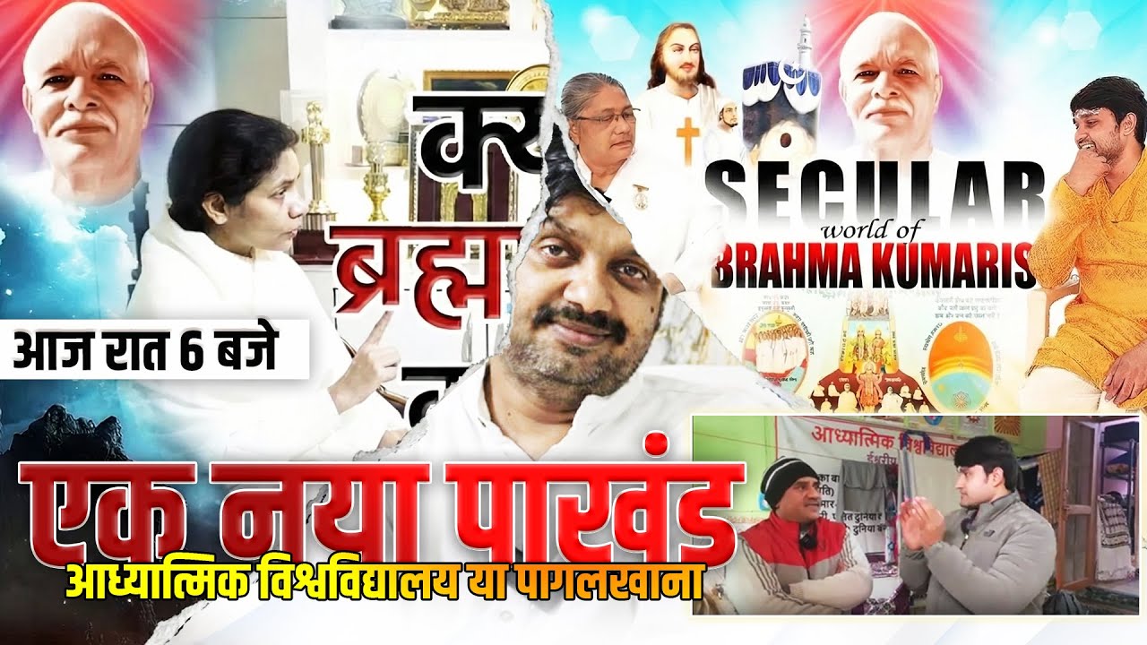 एक नया पाखंड | आध्यात्मिक विश्वविद्यालय या पागलखाना