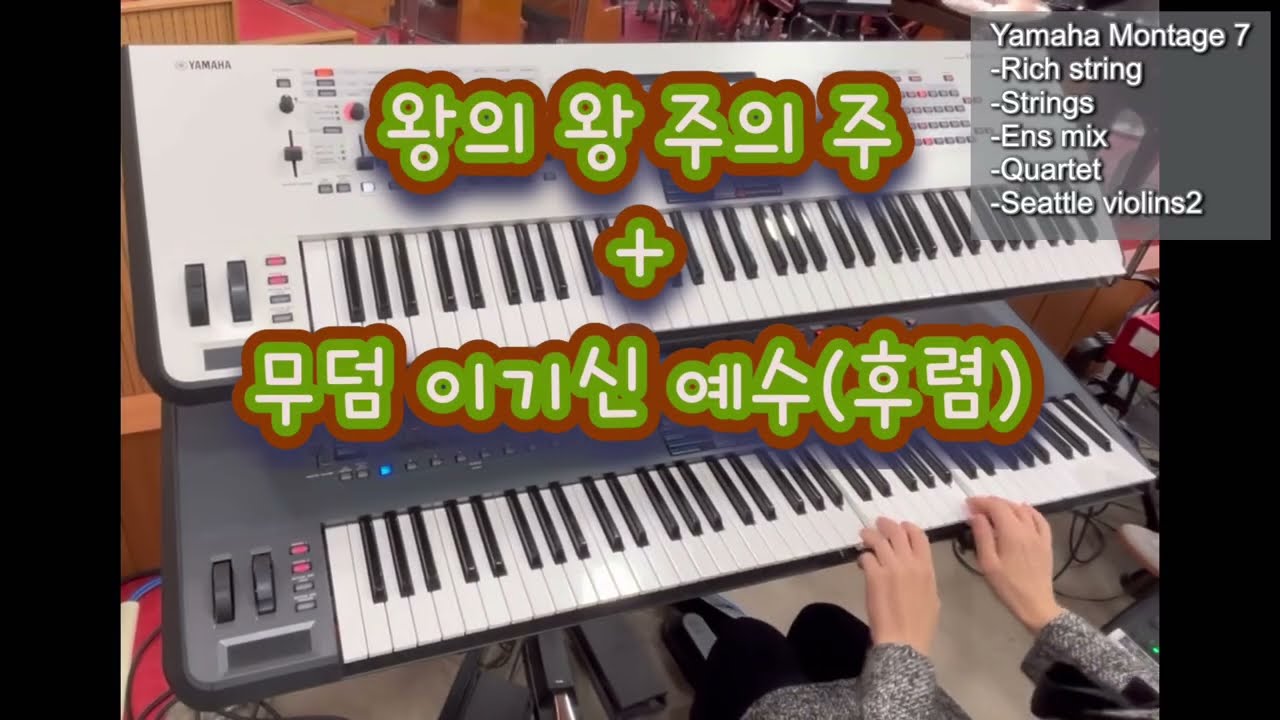 왕의 왕 주의 주 | 세컨건반