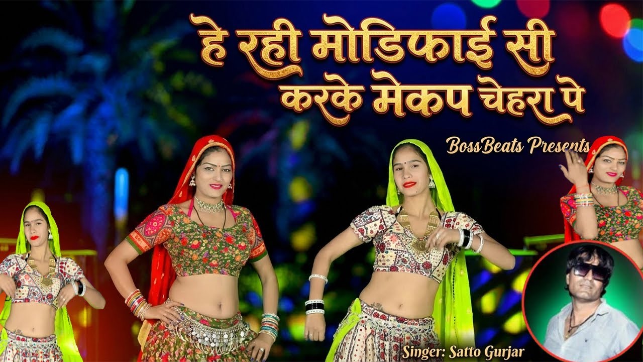 हे रही मोडिफाई सी करके मेकप चेहरा पे II he rahi modifai si karke machup chehra pe II new rasiya