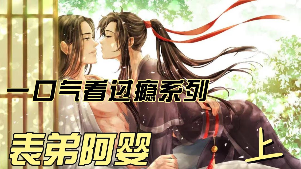 表弟阿婴—上