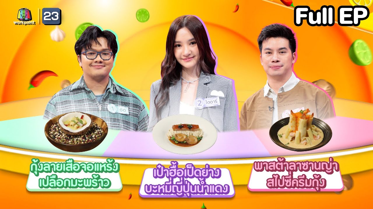 โต๊ะนี้มีจอง (WHO IS MY CHEF) | Ep.337 | 22 ส.ค. 68 Full EP