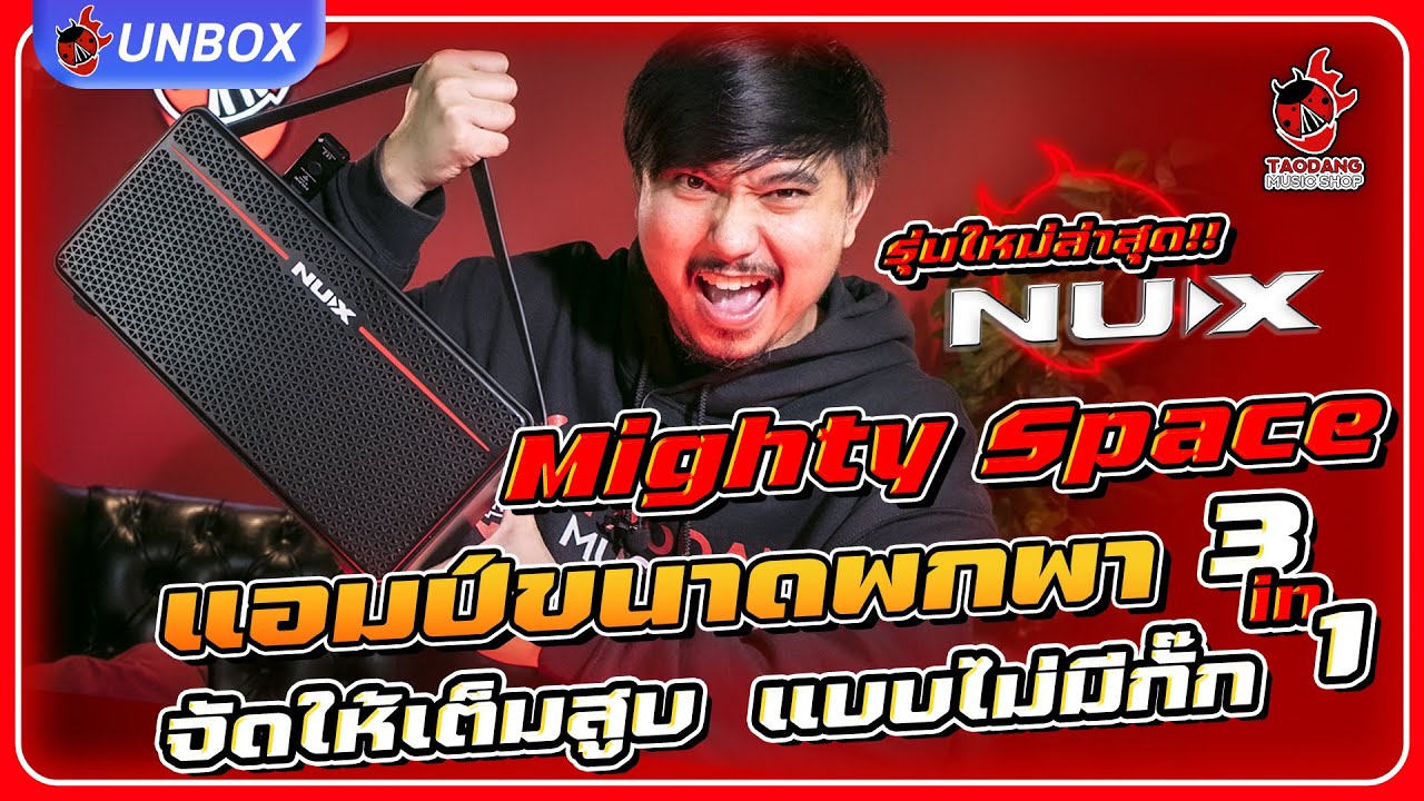Unbox 🔥 แอมป์รุ่นใหม่ล่าสุด!! NUX Mighty Space แบบ 3 in 1 จัดให้เต็มสูบ แบบไม่มีกั๊ก l เต่าแดง