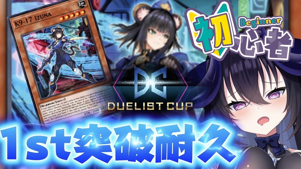 【 #遊戯王マスターデュエル 】1st未突破の初心者ですがvsk9でDCカップ走ります🔥 #ゲーム実況 #ニカニー