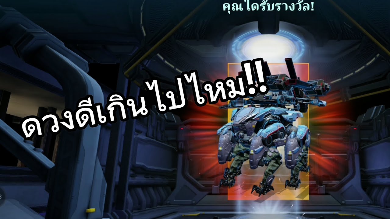 War robot EP.11 ดวงเฮงจัด! สุ่มได้หุ่นตำนานสีส้ม 5 อาวุธหนัก! | War Robots มือใหม่