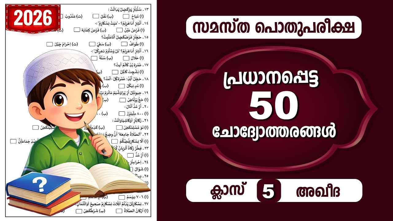 പൊതു പരീക്ഷക്ക് പ്രധാനപ്പെട്ട 50 ചോദ്യങ്ങൾ  | STD  5 | അഖീദ