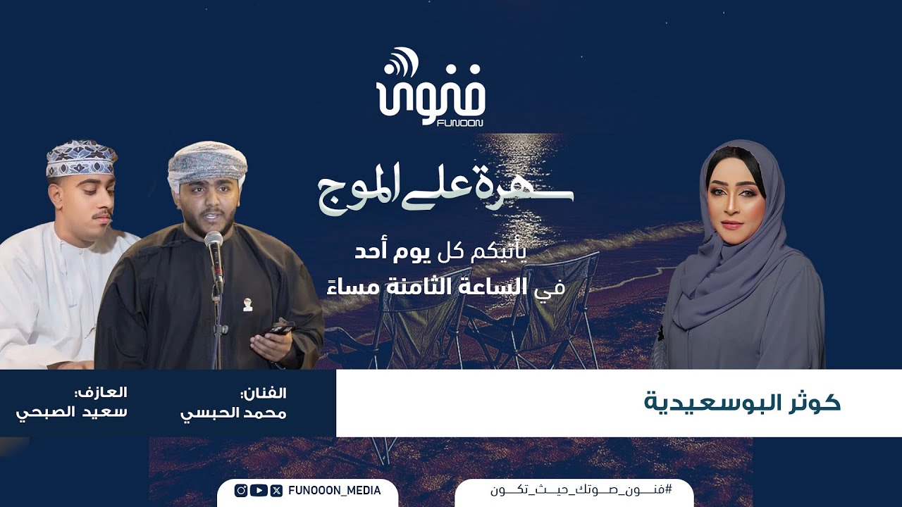 برنامج سهرة على الموج |  6 يناير 2025