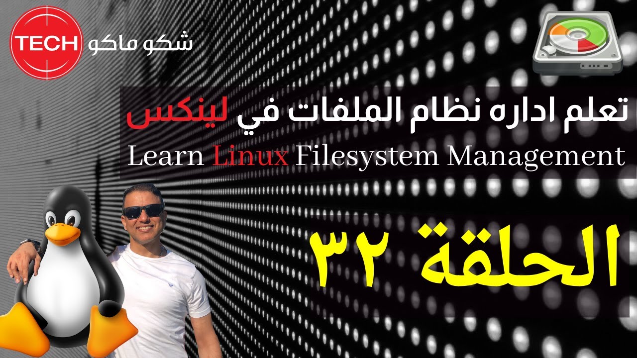 Linux Disk & Filesystem Management(Arabic)Ep32-تعلم اداره نظام الملفات والقرص الصلب في لينكس-حلقة ٣٢