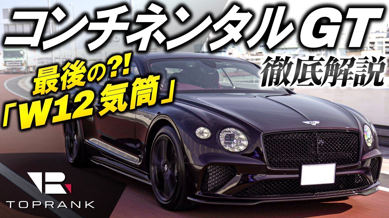 最後の「W12気筒」か？【ベントレー コンチネンタルGT】新型では味わえない魅力を解説【輸入車徹底解剖】