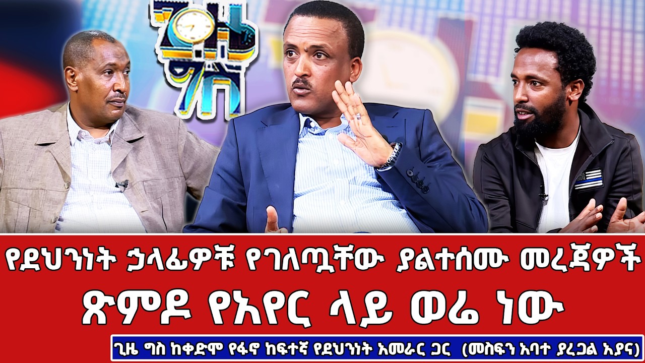 🔴የፋኖ 11 አመራሮች ከኤርትራ የመጡ ናቸው -ጊዜ ግስ ከቀድሞ የፋኖ ከፍተኛ የደህንነት አመራር  (መስፍን አባተ ያረጋል አያና) ጋር @NBCETHIOPIA