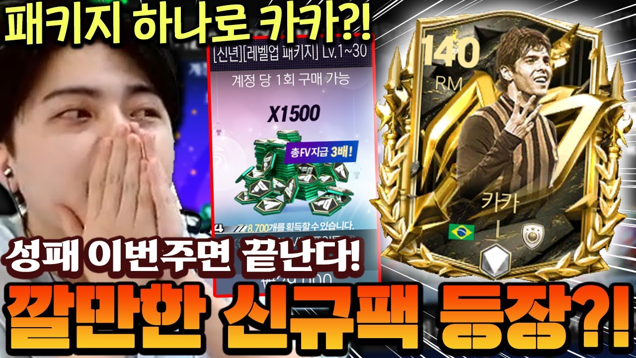 이번주까지만 살 수 있는 레벨업 패키지!! 신규팩 과연 깔만할까?! | FC모바일