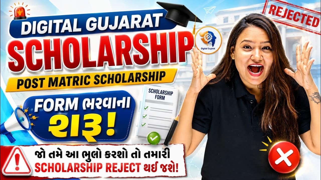 DIGITAL GUJARAT SCHOLARSHIP FORM ભરવાના શરૂ.. આટલું ધ્યાન રાખજો ફોર્મ માં.. Warning ⚠️ Reject? 😱