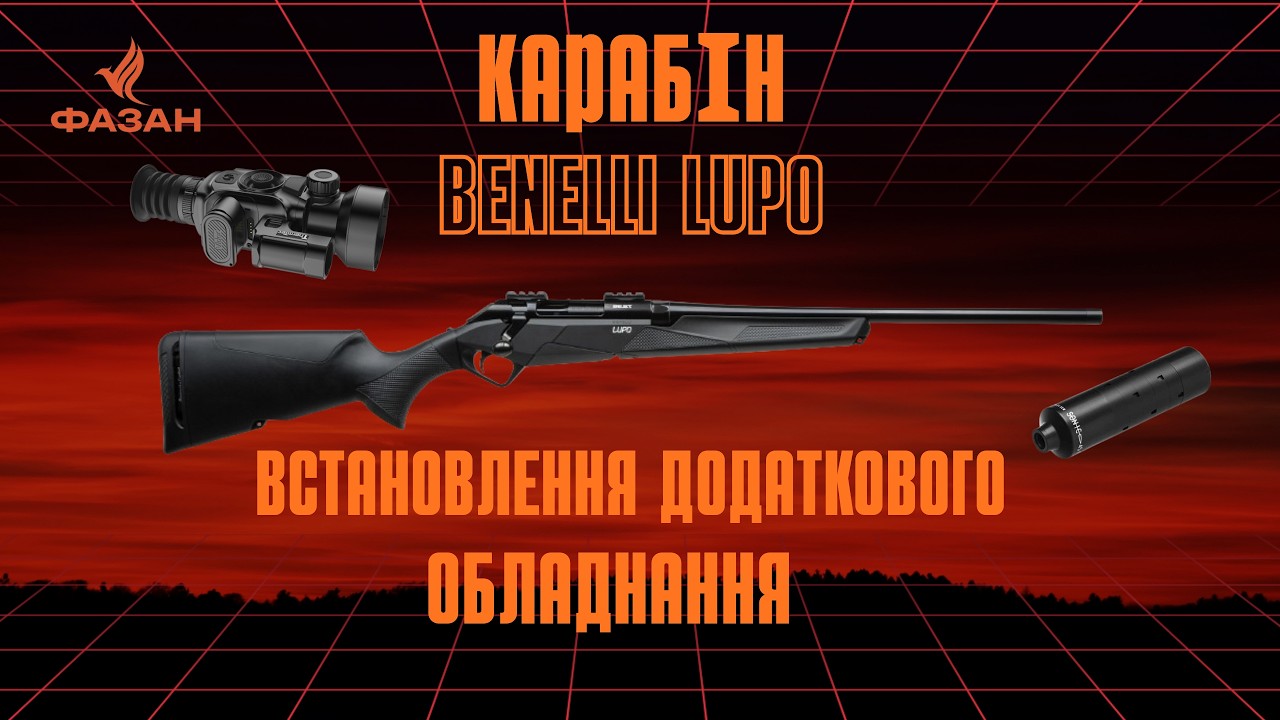 Додаткове обладнання для карабіну Binelli Lupo