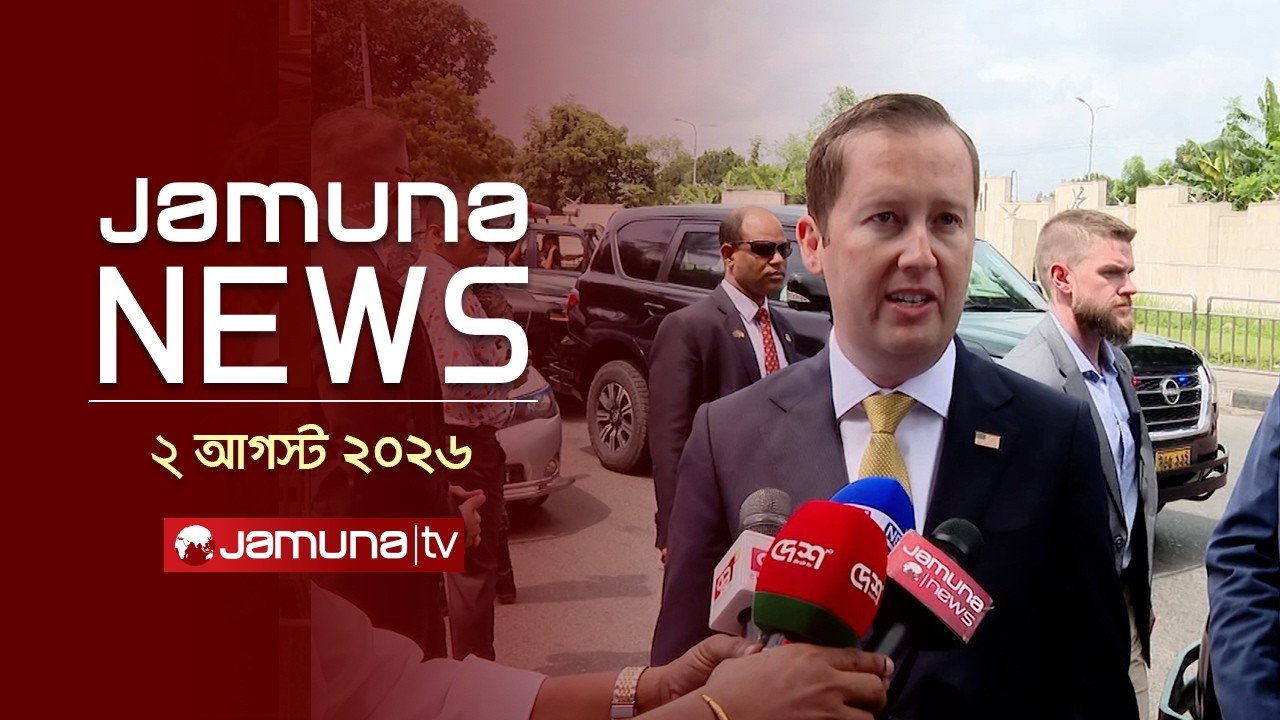 যমুনা নিউজ | Latest News Headlines and Bulletin | Jamuna News | 1 AM | 2 August 2026 | Jamuna TV