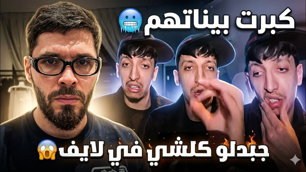 مهدي الوطواط يخرج عن سمطه و يفضح فوبيا اسحاق ( جبدلو كلشي 😱)