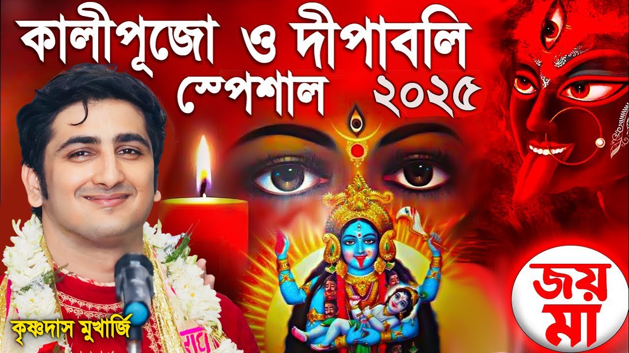কালীপুজো ও দীপাবলি স্পেশাল | Kali puja 2025 | krishna das mukherjee leela kirtan
