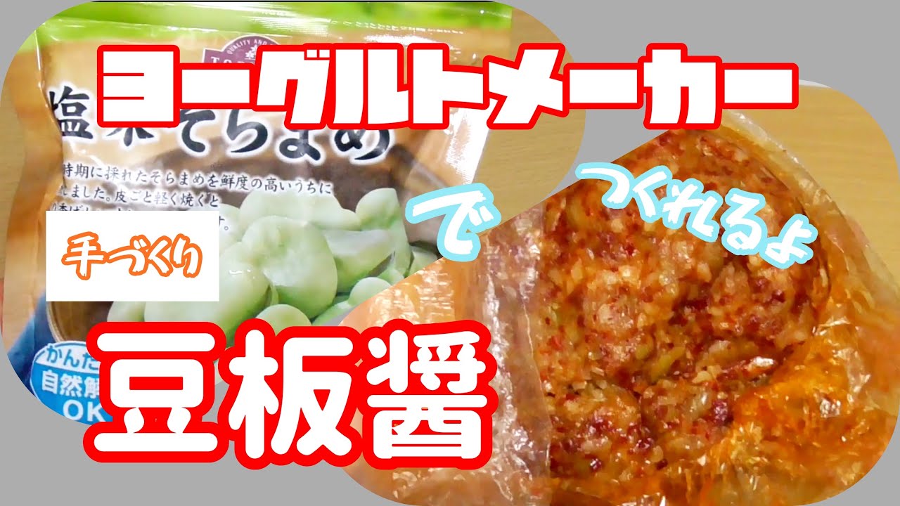 【豆板醤】アイリスオーヤマヨーグルトメーカーで豆板醤作ってみた　Yogurt maker cooking