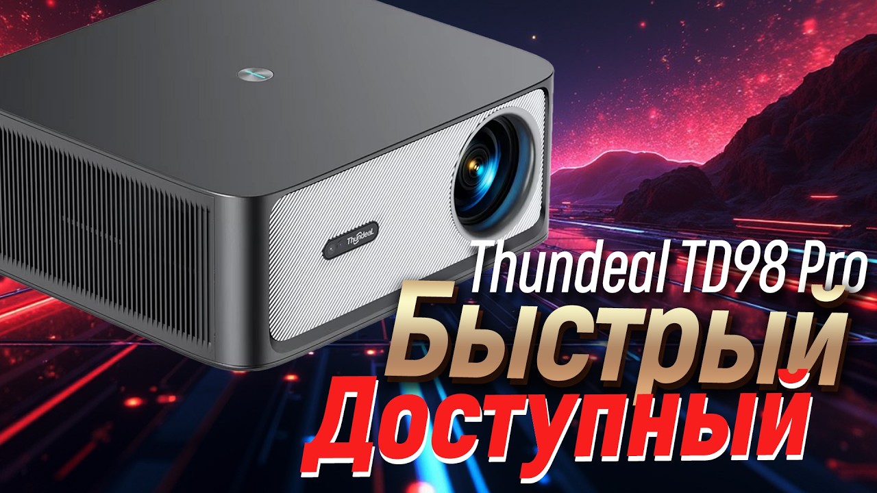 Тест проектора Thundeal TD98 Pro, быстрый 1LCD проектор