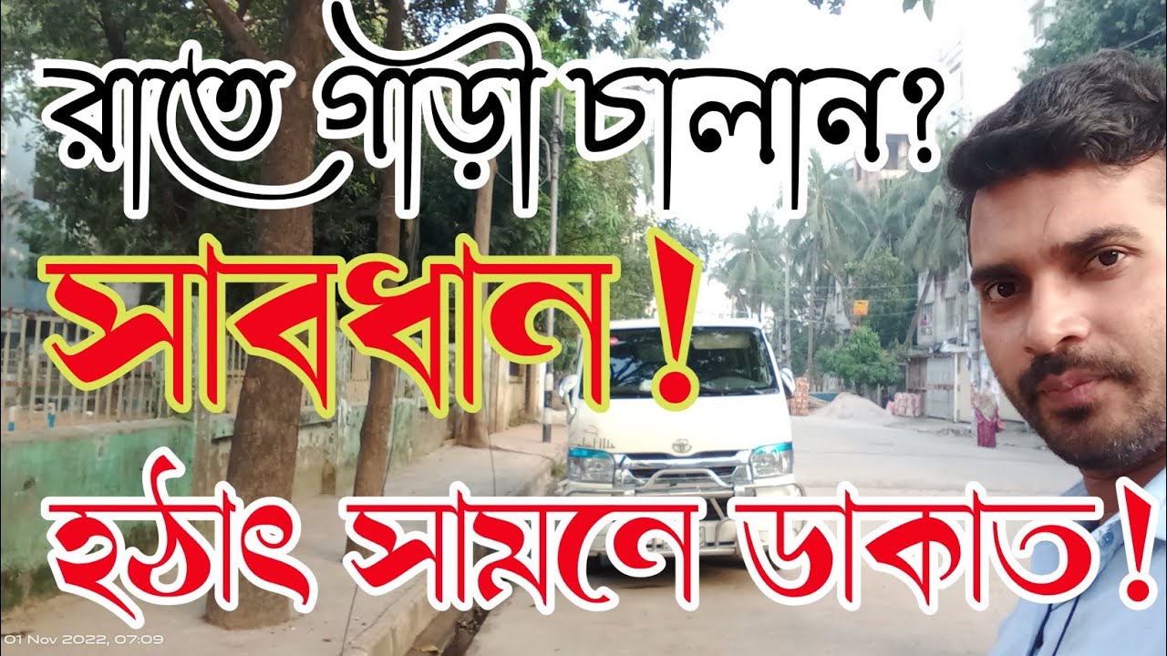 গাড়ী রাতে চালান ডাকাত দল থেকে সাবধান #driving #ড্রাইভার #care #ড্রাইভিং