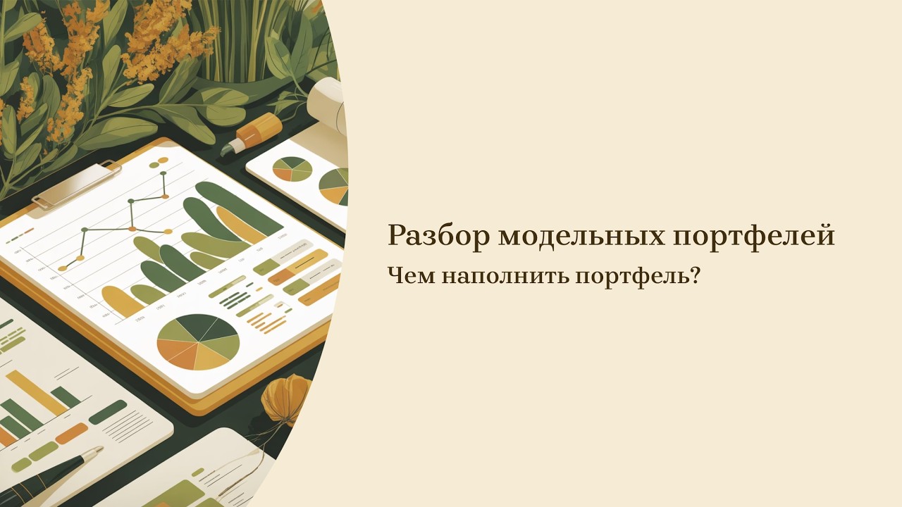Как собрать портфель из фондов (пошагово) | Базовый курс по инвестициям – 2/6