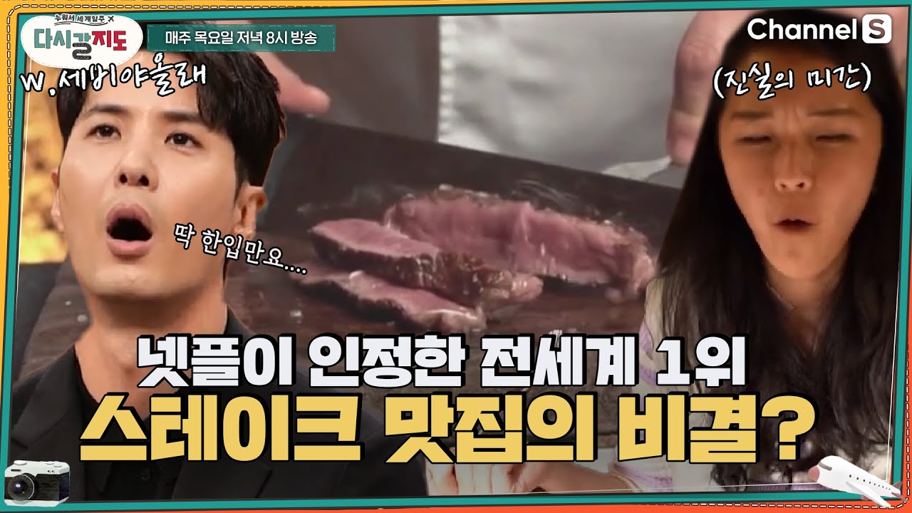 넷플 선정 전세계 1위👍 스테이크 맛집의 비법? 코스 요리 가격까지!ㅣ[다시갈지도]✈