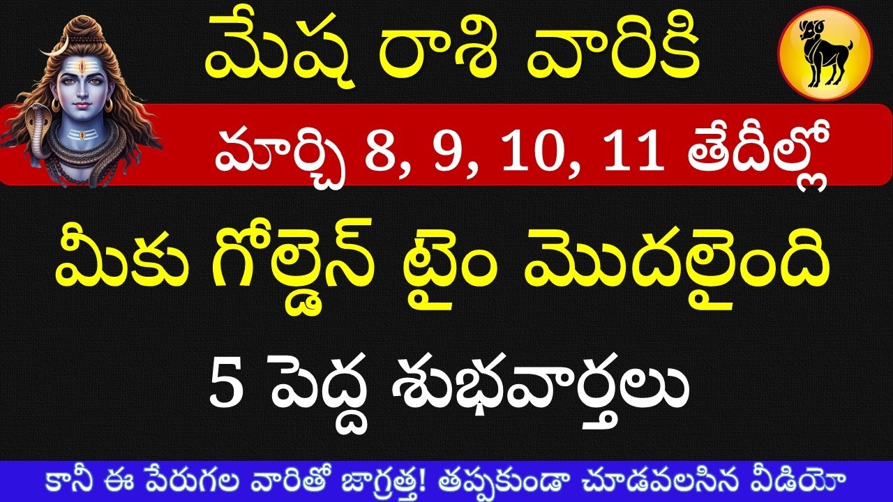 మేష రాశి వారికి మార్చి 8,9,10,11 తేదీల్లో జరిగే తెలిస్తే ఆశ్చర్యపోతారు ఒంటరిగా చూడండి || Mesha rasi