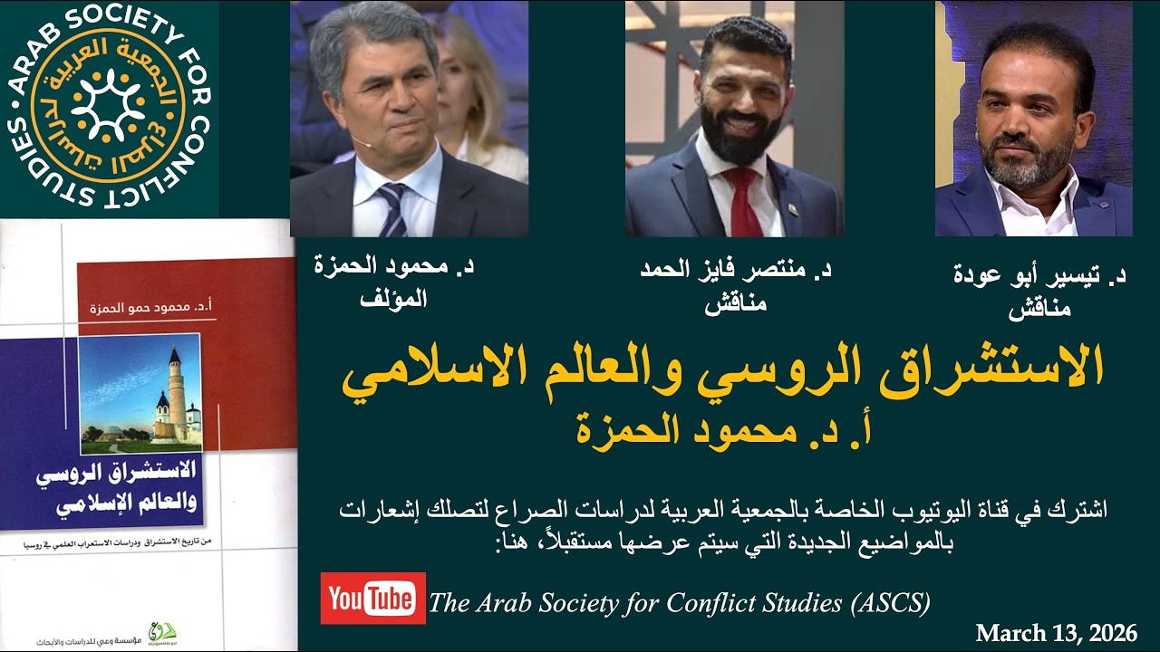 الاستشراق الروسي والعالم الاسلامي