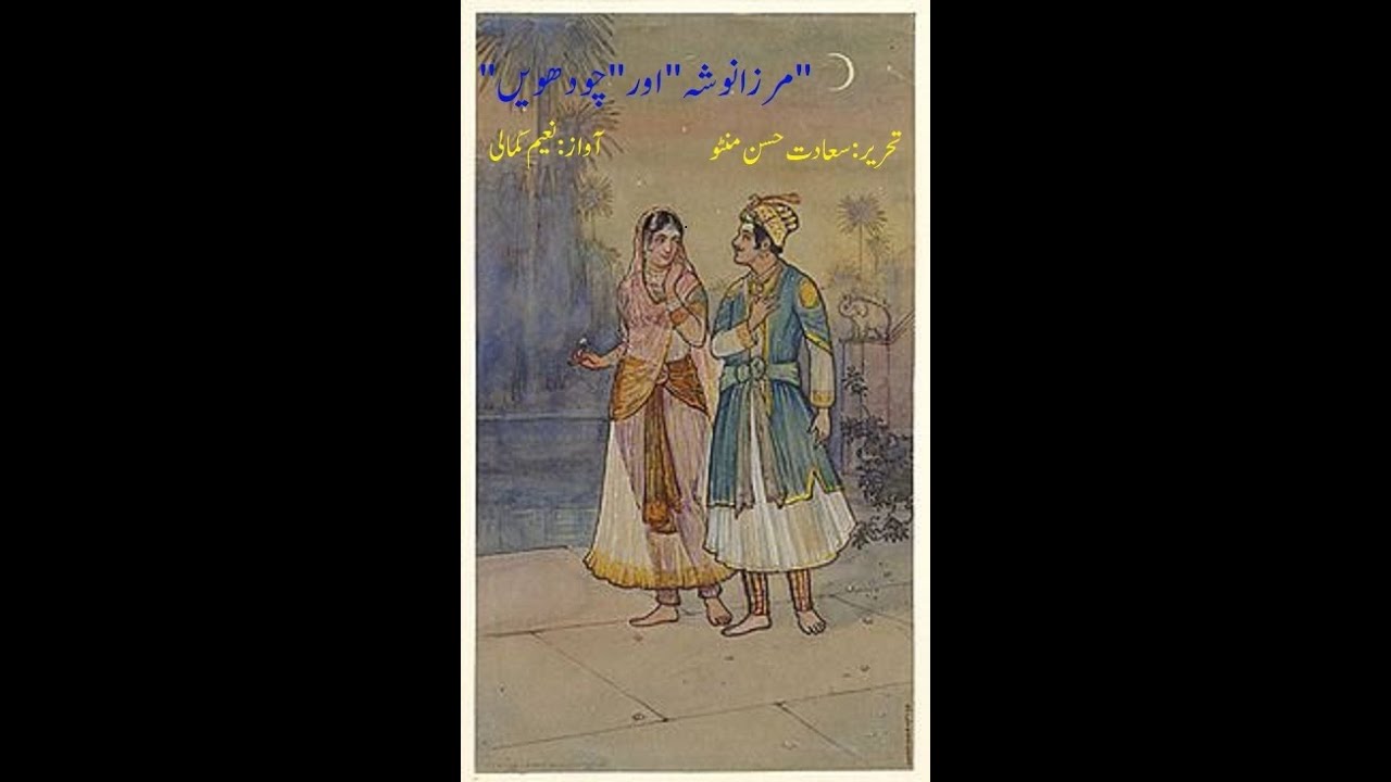 Saadat Hassan Manto | Mirza Nosha Aur Chaudvheen | Naeem Kamali