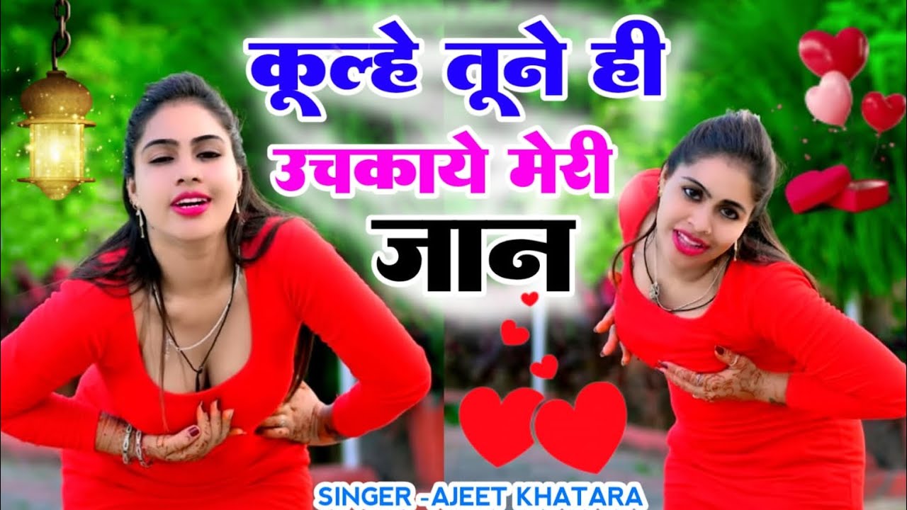 कूल्हे तूने ही उचकाये मेरी जान || mk hot rasiya || ajeet katara || 2025 new song 