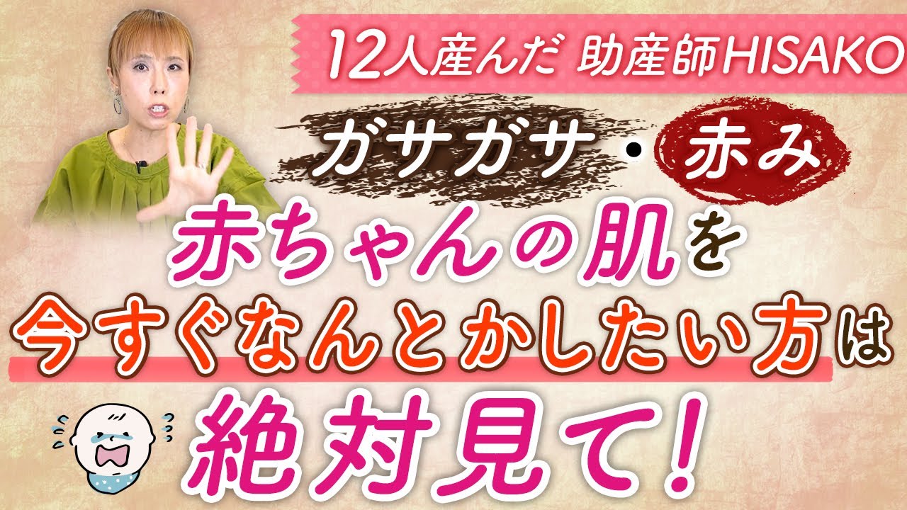 ガサガサ・赤み　赤ちゃんの肌を今すぐなんとかしたい方は絶対見て！